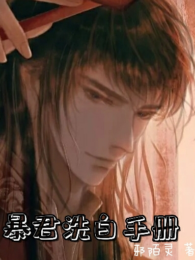 暴君洗白手册免费阅读
