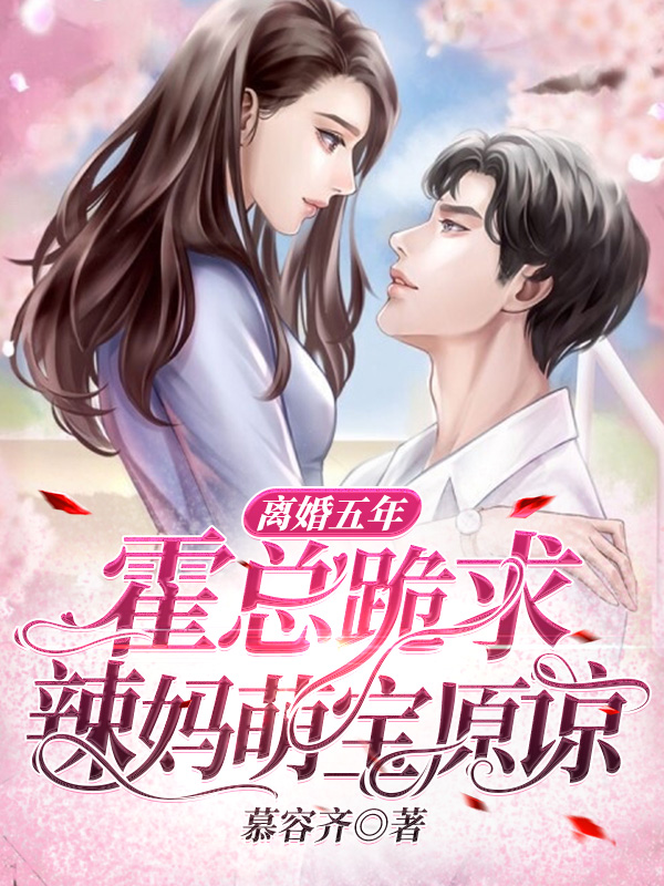 离婚五年，霍总跪求辣妈萌宝原谅免费阅读