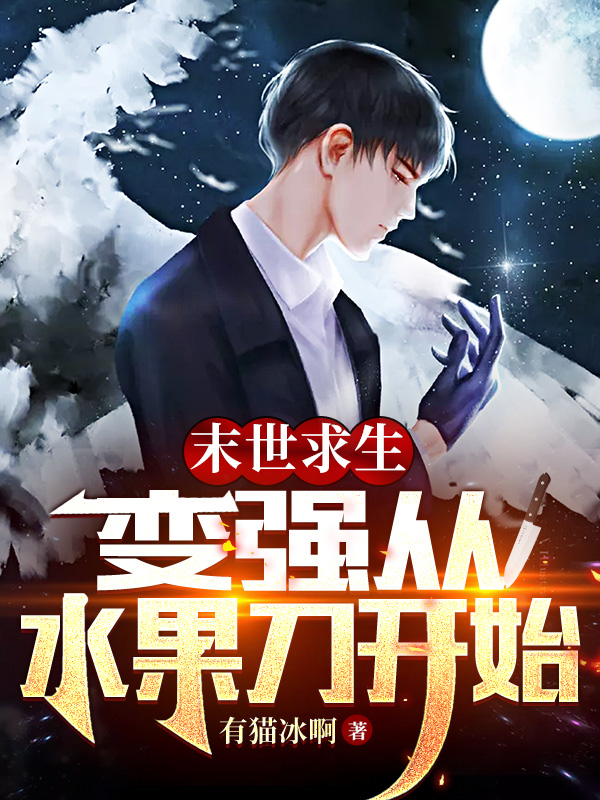 小说苏晨林思梦在哪看，末世求生：变强从水果刀开始完整版阅读