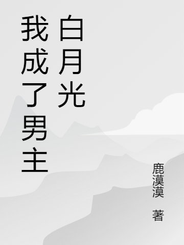 顾阮陆慎我成了男主白月光小说在线推荐