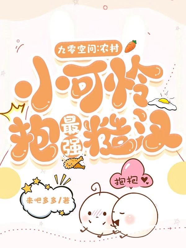 已完结小说《九零空间：农村小可怜抱最强糙汉》在线全文阅读
