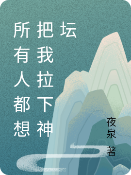 所有人都想把我拉下神坛免费阅读