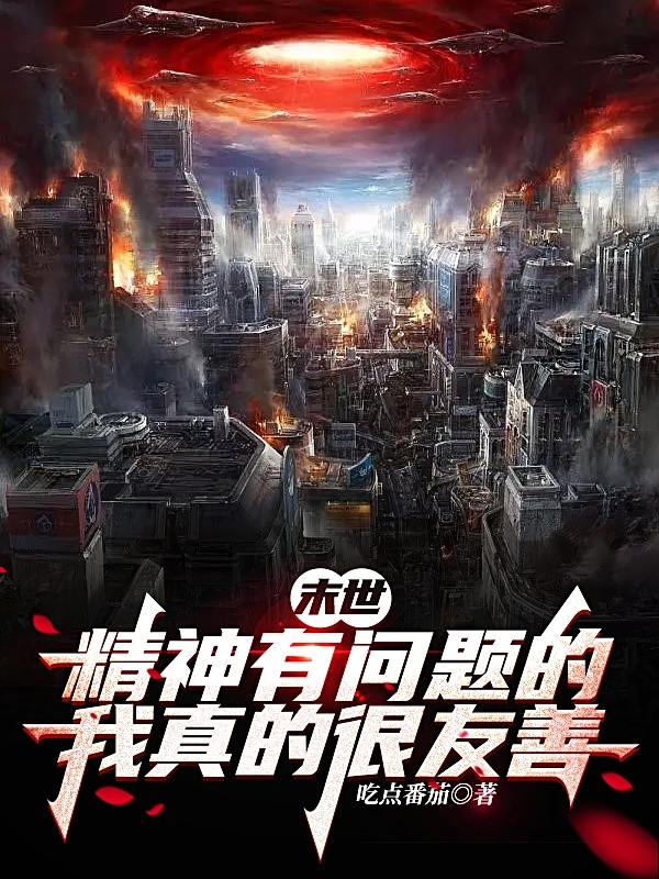 主角叫白帆小说末世：精神有问题的我真的很友善全文免费阅读