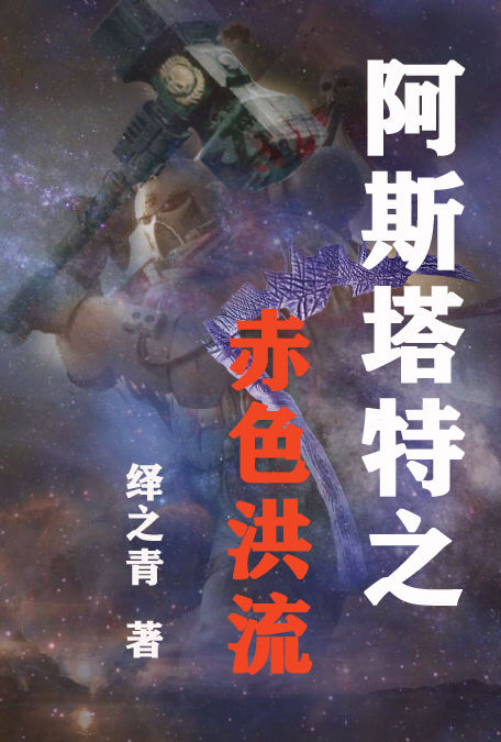 阿斯塔特之赤色洪流免费阅读