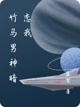 竹马男神暗恋我小说，竹马男神暗恋我全文在线阅读-优文网