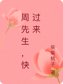 周易桓季念橙小说《周先生，快过来》在线阅读