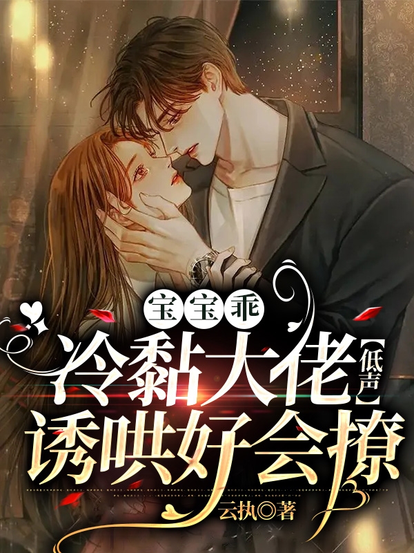 温若语冷灼温小说章节目录阅读，宝宝乖，冷黏大佬低声诱哄好会撩在线看-书评酱