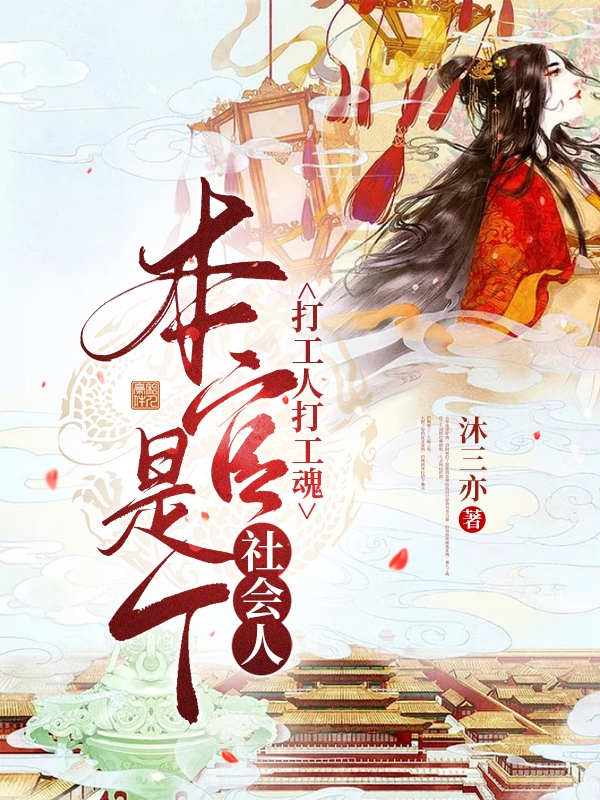 《打工人打工魂，本官是个社会人》全集免费在线阅读（林清歌冷凝月）