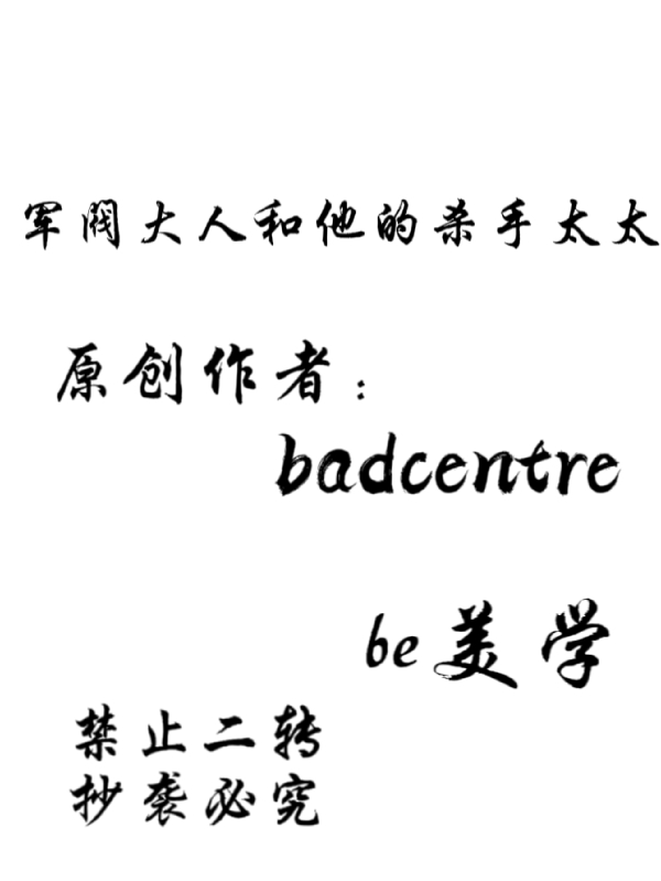 军阀大人和他的杀手太太裴廖易任秋_Badcentre小说-锤石文学