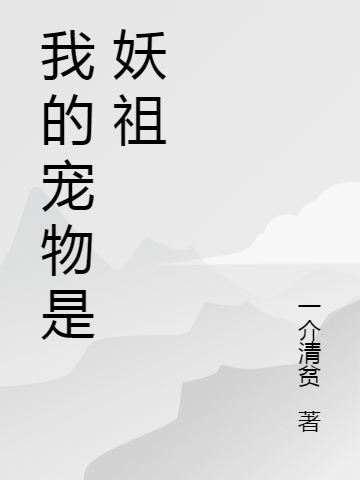 陈凡小白小说章节列表阅读，我的宠物是妖祖无弹窗在线看