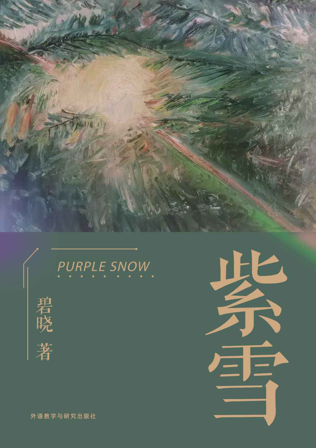 紫雪