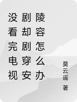 已完结小说《没看完电视剧却剧穿安陵容怎么办》全文免费阅读