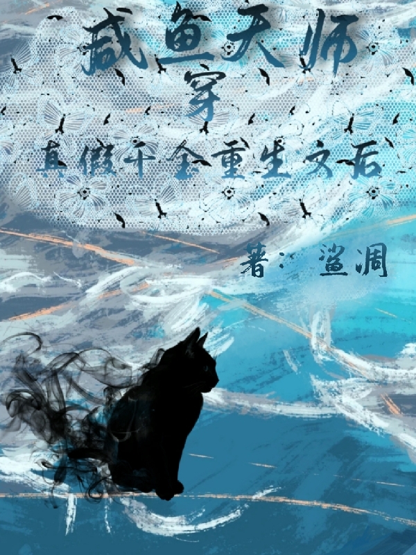 小说《咸鱼天师穿真假千金重生文后》在线全文阅读-优文网