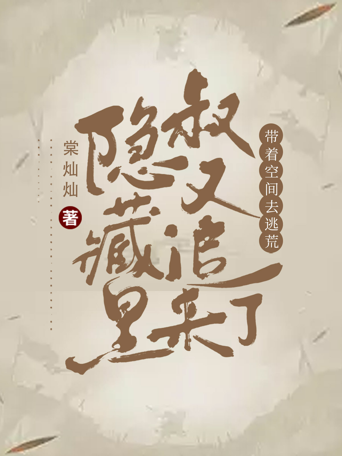 带着空间去逃荒隐藏皇叔又追来了小说完整版全文免费阅读