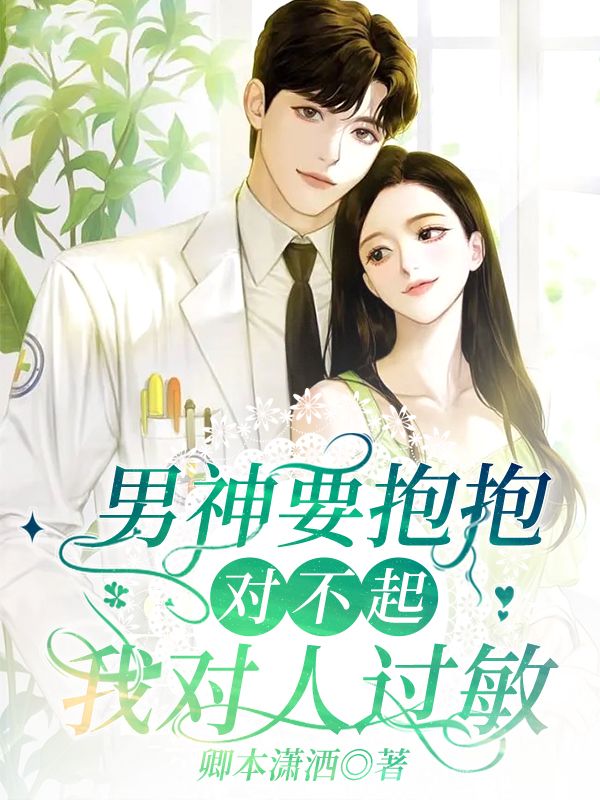 小说花雨言西风最新章节阅读，男神要抱抱：对不起，我对人过敏完整版阅读