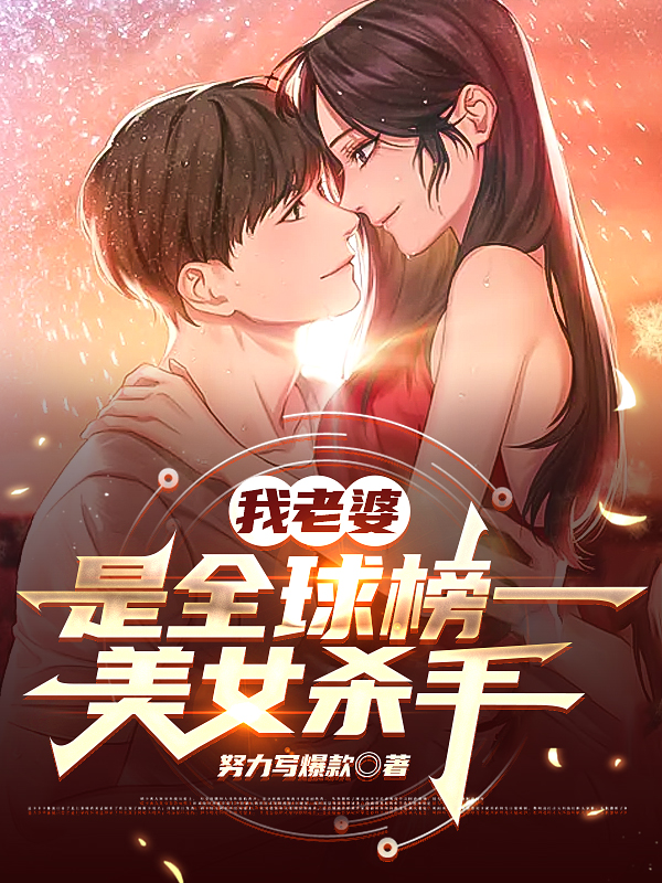 我老婆是全球榜一美女杀手最新章节（李龙楚冰柔小说全文阅读）-够力荐小说推荐网