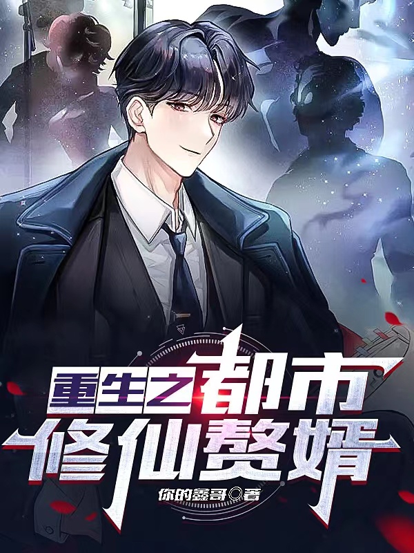 重生之都市修仙赘婿小说，重生之都市修仙赘婿楚凡-瑞奇文学