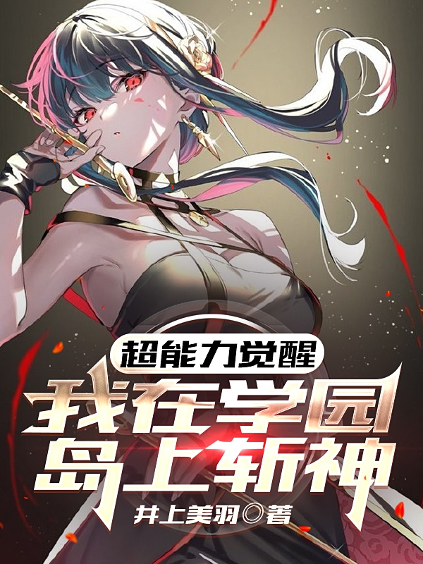 超能力觉醒，我在学园岛上斩神最新章节（我星宫幽月小说全文阅读）-够力荐小说推荐网