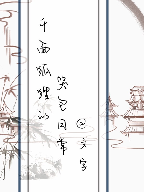 千面狐狸的哭包日常小说，千面狐狸的哭包日常免费阅读