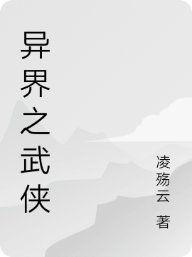 异界之武侠林浩小说免费阅读