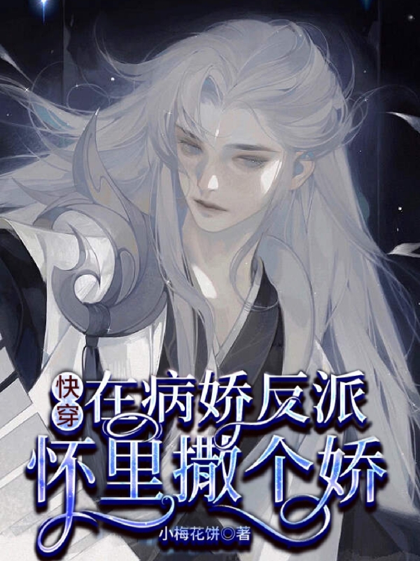 快穿：在病娇反派怀里撒个娇全章节免费在线阅读，江深顾时琛完结版