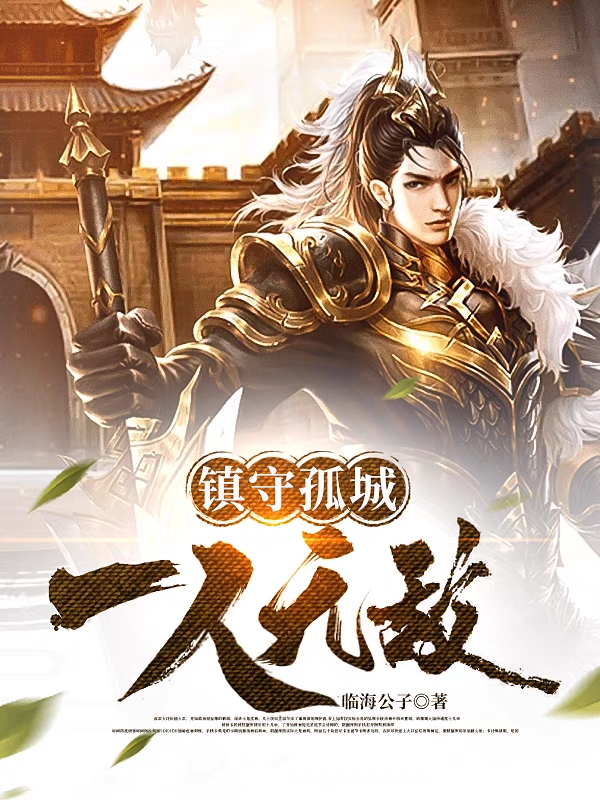 镇守孤城，一人无敌最新章节，镇守孤城，一人无敌免费阅读-美文小说