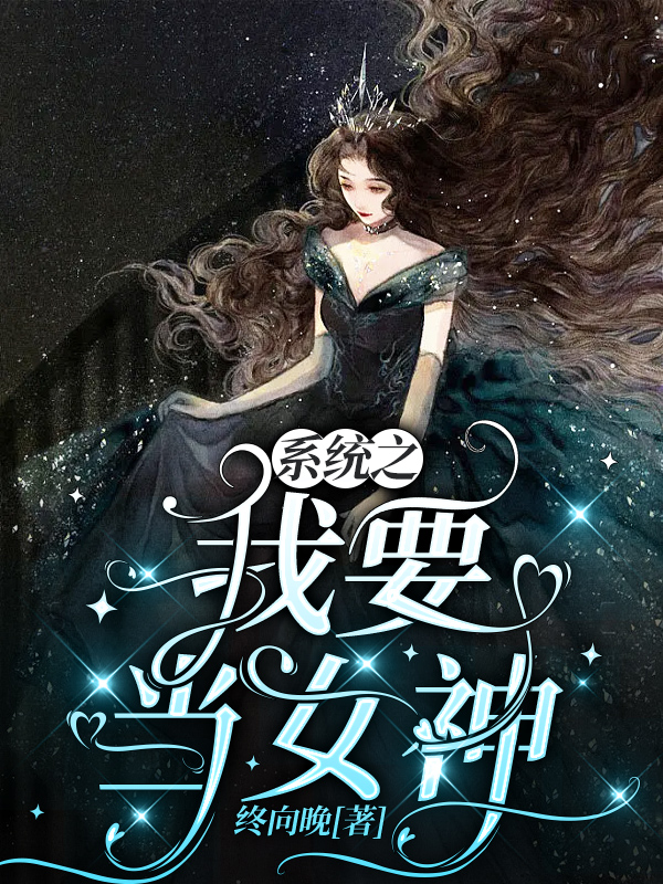 系统之我要当女神秋瑷冯相蒙，系统之我要当女神小说免费阅读
