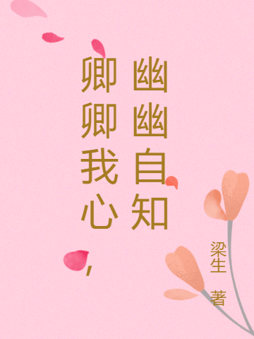 小说唐尧苏妙聆在哪看，卿卿我心，幽幽自知完整版阅读