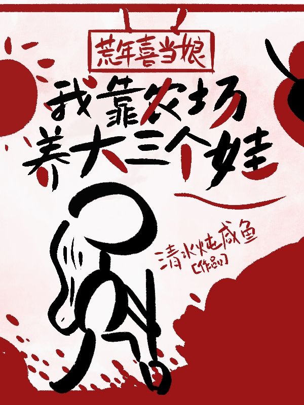 已完结小说《荒年喜当娘，我靠农场养大三个娃》最新章节