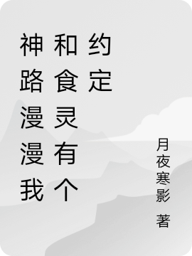 崔昱小说神路漫漫我和食灵有个约定无广告阅读