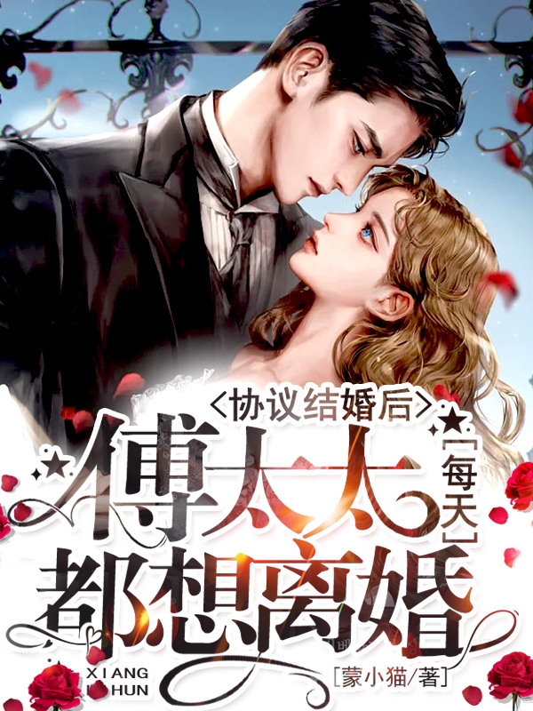 协议结婚后傅太太每天都想离婚小说，协议结婚后傅太太每天都想离婚全文在线阅读