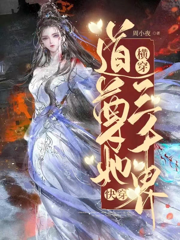 快穿，道尊她横穿三千界音杀小说全文免费阅读
