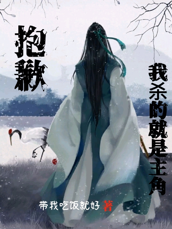 完整版《抱歉我杀的就是主角》全文阅读