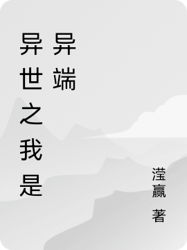 求异世之我是异端小说免费资源-优文网