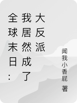 全球末日:我居然成了大反派最新章节（李阎小说全文阅读）-够力荐小说推荐网