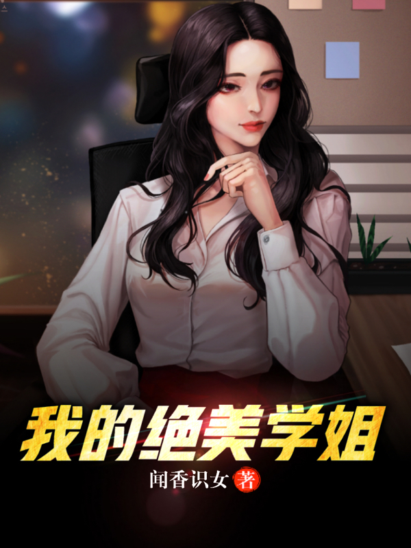 我的绝美学姐陈文张晓鸥李智小说在线全文免费阅读-侠客文学