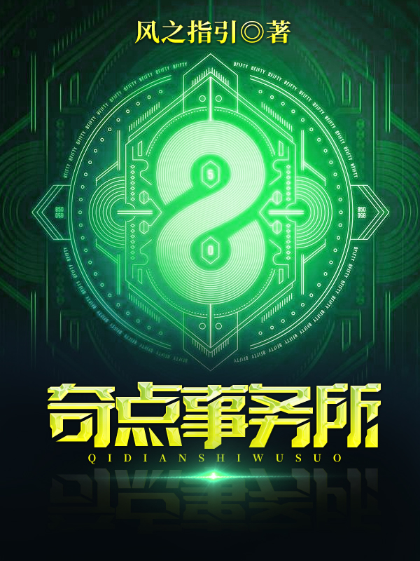 奇点事务所小说阅读，奇点事务所完整版