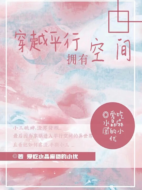 穿越平行拥有空间小说完整版全文免费阅读