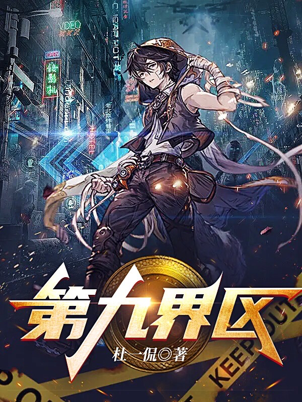 已完结小说《第九界区》在线全文阅读