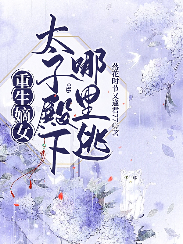 重生嫡女太子殿下哪里逃小说，重生嫡女太子殿下哪里逃最新章节