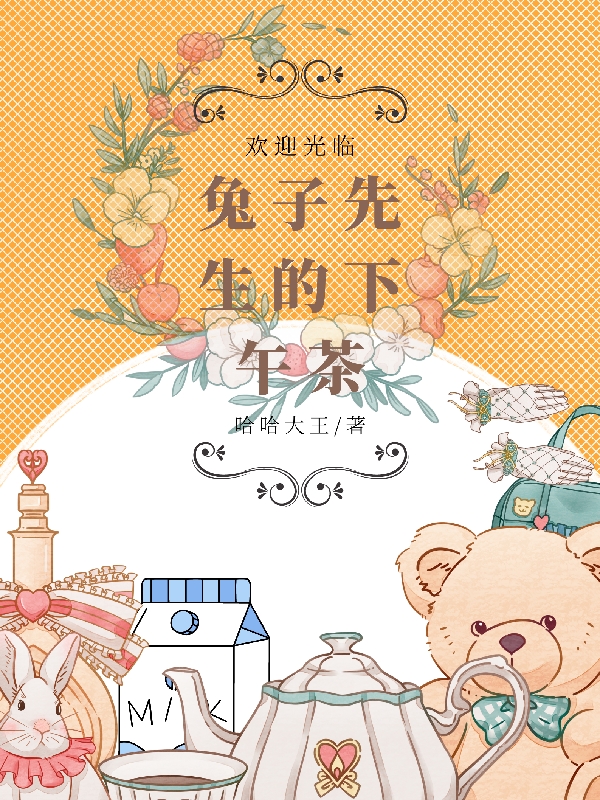兔子先生的下午茶主角唐柔严磊小说完整版全文在线阅读
