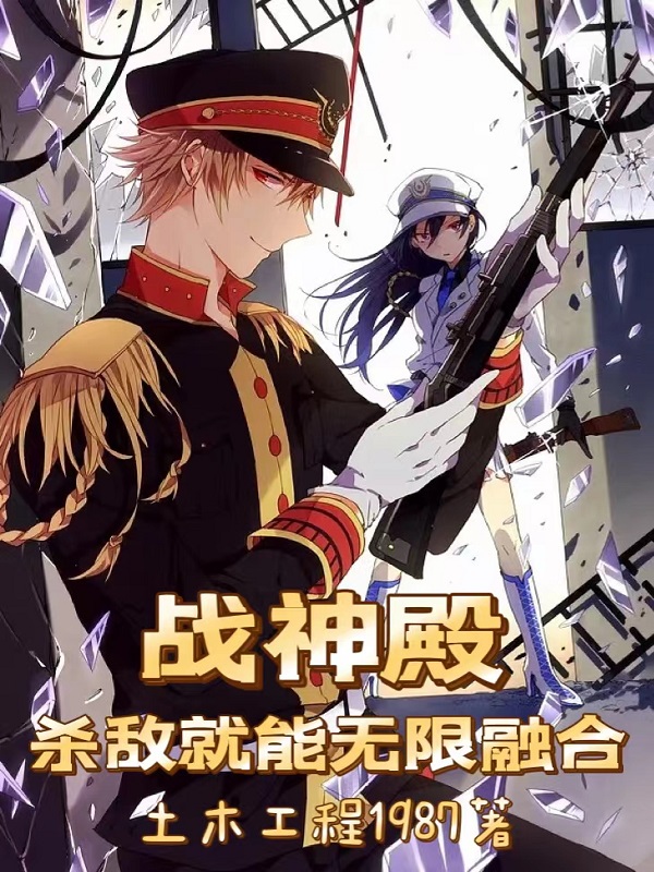 杜长安小说全文免费阅读战神殿：杀敌就能无限融合最新章节阅读