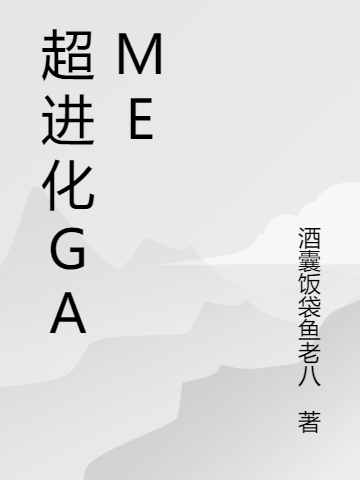 超进化GAME余明小说免费阅读-优文网