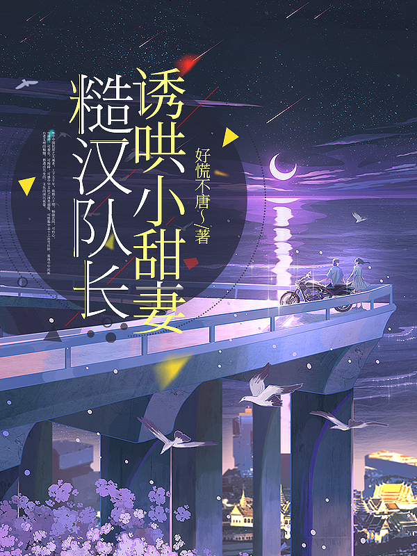 《糙汉队长诱哄小甜妻》全集免费在线阅读（沈愉年徐烈）-瑞奇文学