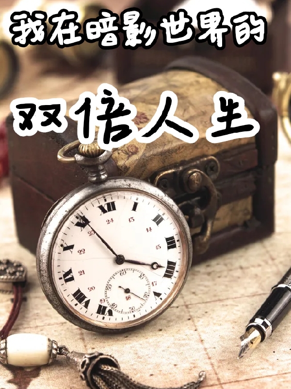我在暗影世界的双倍人生陈睿，我在暗影世界的双倍人生最新章节-瑞奇文学