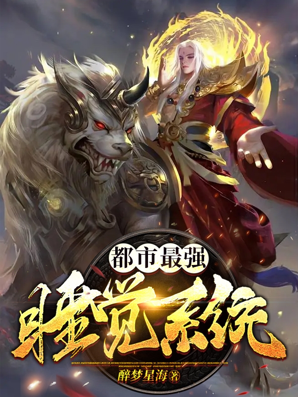 都市最强睡觉系统肖阳宣萱，都市最强睡觉系统全文在线阅读-优文网