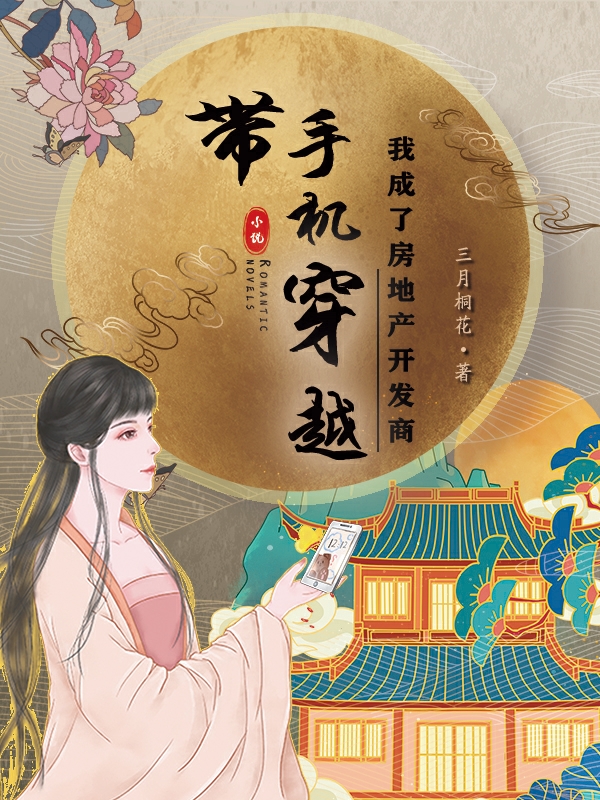小说《带手机穿越，我成了房地产开发商》全文阅读