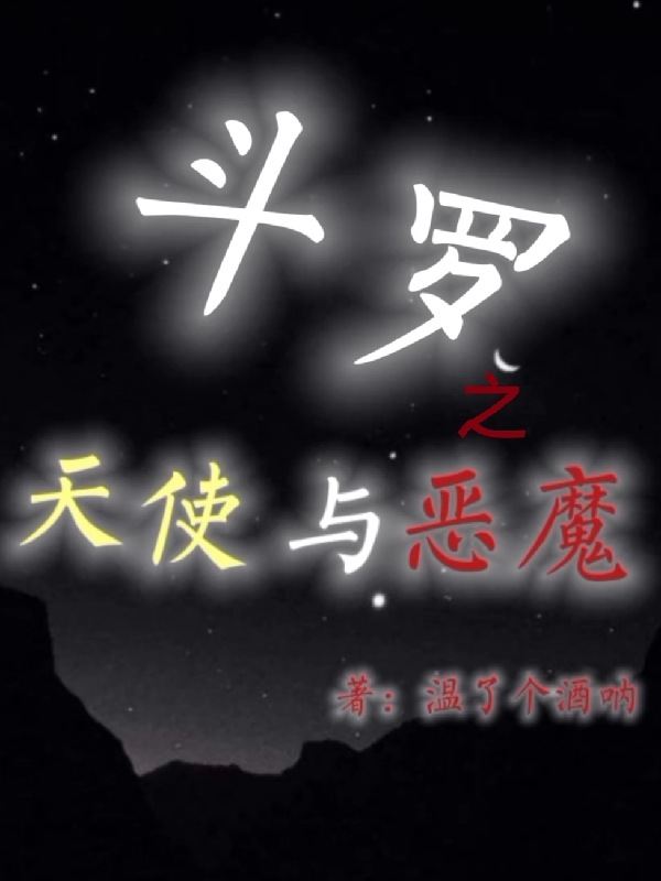 斗罗之天使与恶魔免费阅读，斗罗之天使与恶魔全文在线阅读