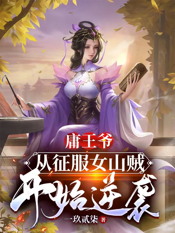 庸王爷，从征服女山贼开始逆袭免费阅读