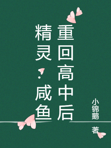 陈程郁辞《精灵：咸鱼重回高中后》最新章节免费在线阅读_《精灵：咸鱼重回高中后》全集在线阅读